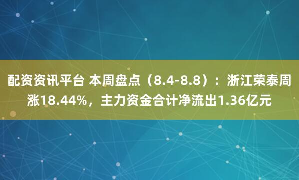 配资资讯平台 本周盘点（8.4-8.8）：浙江荣泰周涨18.44%，主力资金合计净流出1.36亿元
