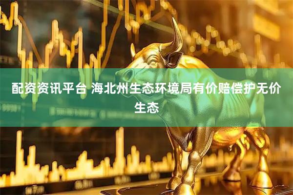 配资资讯平台 海北州生态环境局有价赔偿护无价生态