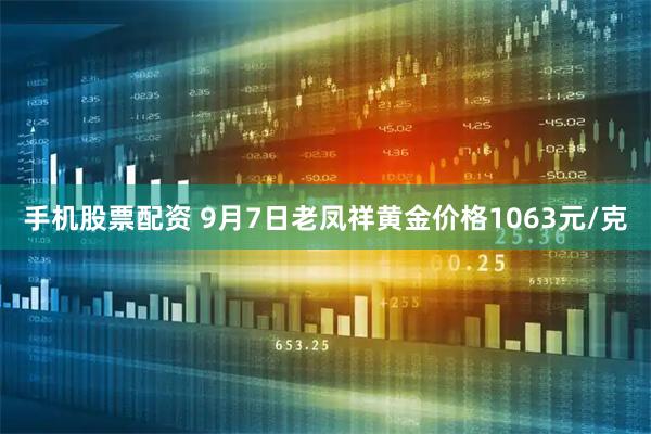 手机股票配资 9月7日老凤祥黄金价格1063元/克